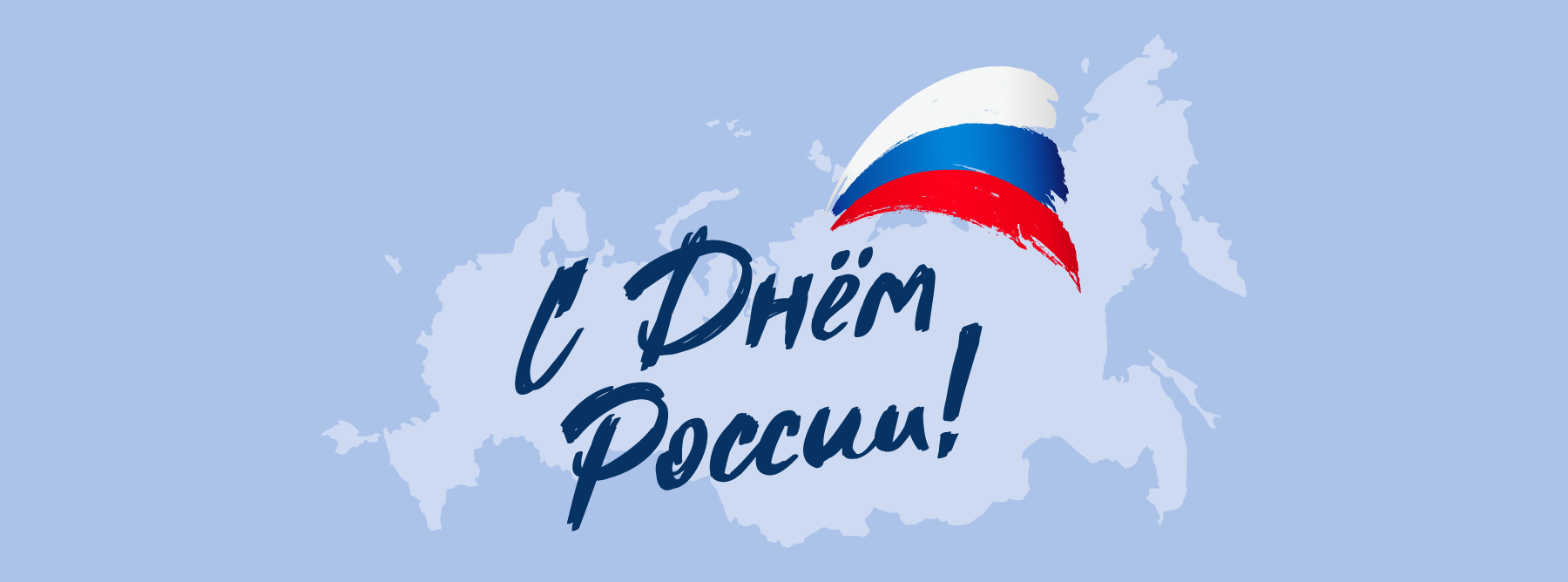 Поздравляем с государственным праздником — Днём России!: 1